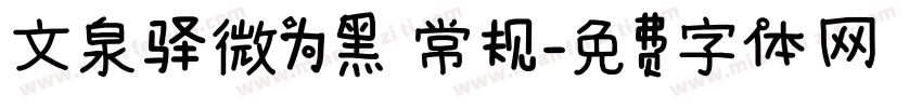 文泉驿微为黑 常规字体转换